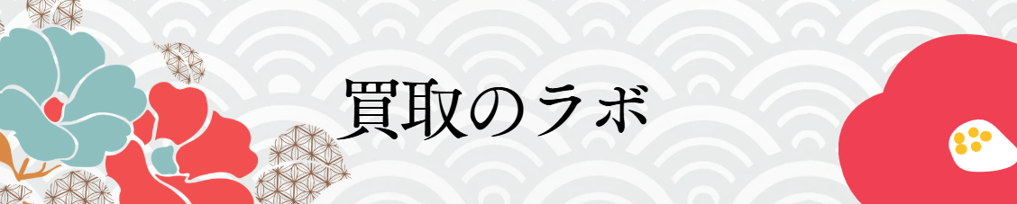 買取のラボ